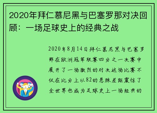 2020年拜仁慕尼黑与巴塞罗那对决回顾：一场足球史上的经典之战