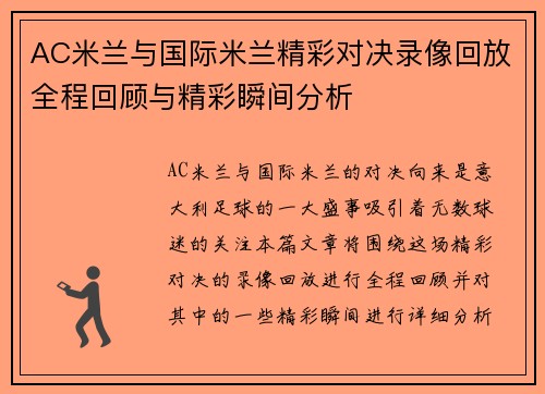 AC米兰与国际米兰精彩对决录像回放全程回顾与精彩瞬间分析