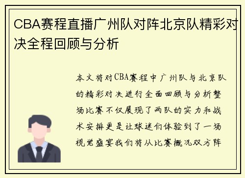 CBA赛程直播广州队对阵北京队精彩对决全程回顾与分析