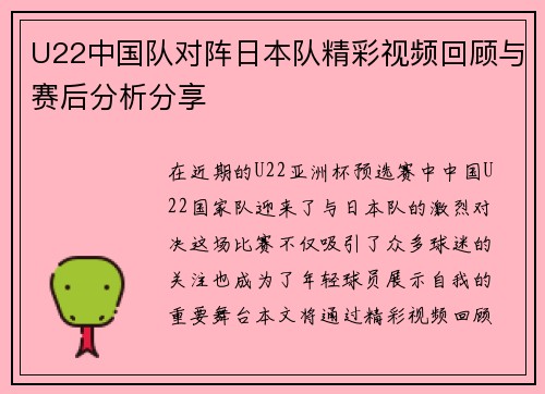 U22中国队对阵日本队精彩视频回顾与赛后分析分享