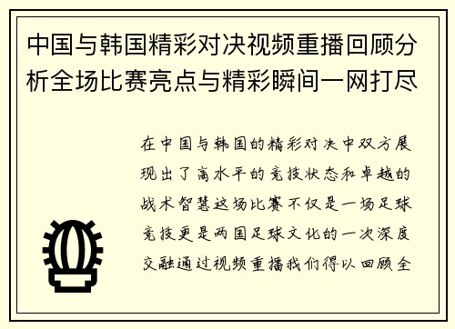 中国与韩国精彩对决视频重播回顾分析全场比赛亮点与精彩瞬间一网打尽