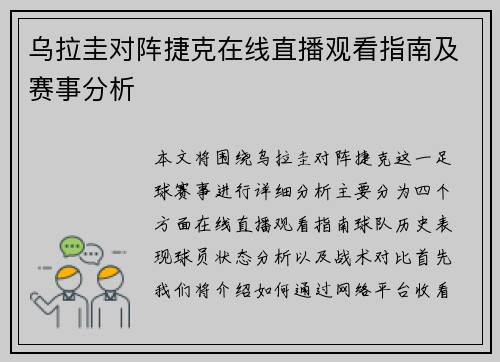 乌拉圭对阵捷克在线直播观看指南及赛事分析