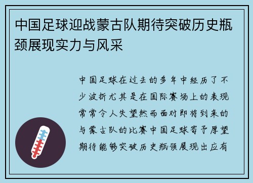 中国足球迎战蒙古队期待突破历史瓶颈展现实力与风采