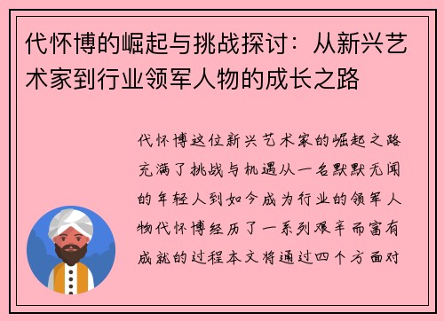代怀博的崛起与挑战探讨：从新兴艺术家到行业领军人物的成长之路