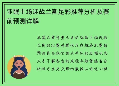 亚眠主场迎战兰斯足彩推荐分析及赛前预测详解