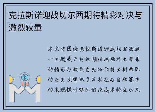 克拉斯诺迎战切尔西期待精彩对决与激烈较量