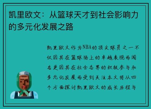 凯里欧文：从篮球天才到社会影响力的多元化发展之路
