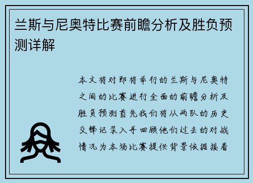 兰斯与尼奥特比赛前瞻分析及胜负预测详解