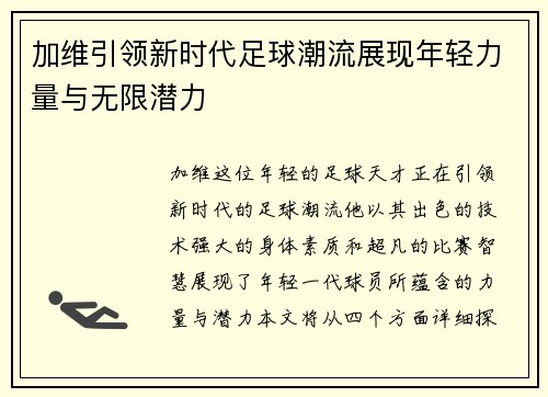 加维引领新时代足球潮流展现年轻力量与无限潜力