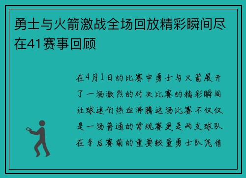 勇士与火箭激战全场回放精彩瞬间尽在41赛事回顾