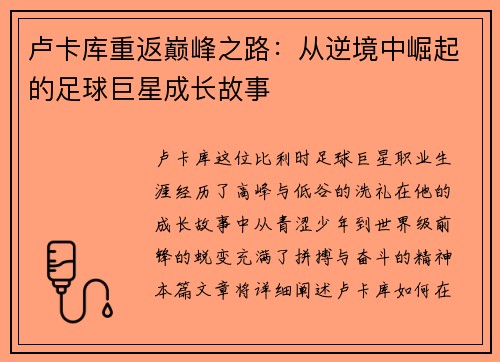 卢卡库重返巅峰之路：从逆境中崛起的足球巨星成长故事