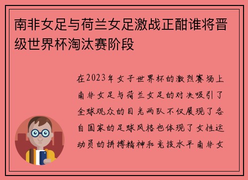 南非女足与荷兰女足激战正酣谁将晋级世界杯淘汰赛阶段