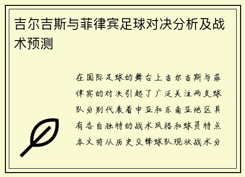 吉尔吉斯与菲律宾足球对决分析及战术预测
